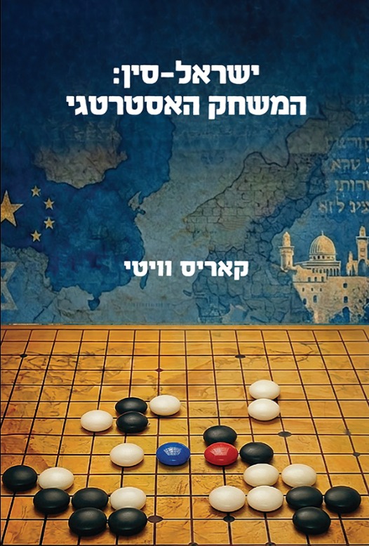 Israel-China: The Strategic Game​